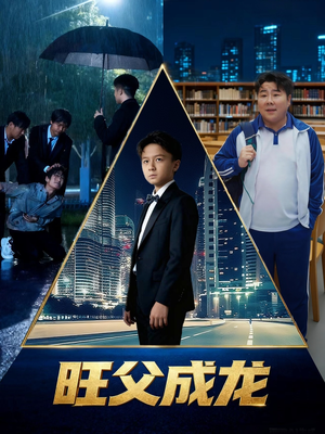 旺父成龙（60集）解说文案