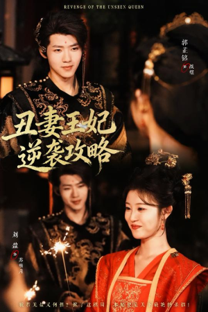 丑妻王妃逆袭攻略（62集）爆款短剧追不停