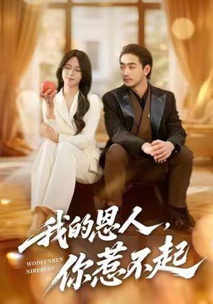 我的恩人，你惹不起（45集）全集下载