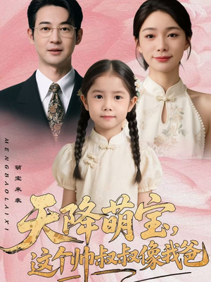 天降萌宝，这个帅叔叔像我爸（72集）上热门短剧