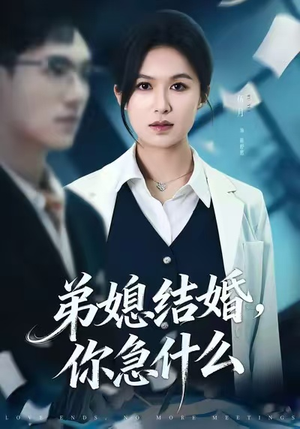 弟媳结婚你急什么(42集) 弟媳结婚你急什么(42集)独家内容免费看