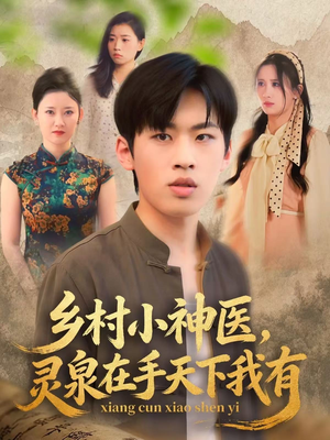 乡村小神医灵泉在手天下我有（93集）全集都在这里了