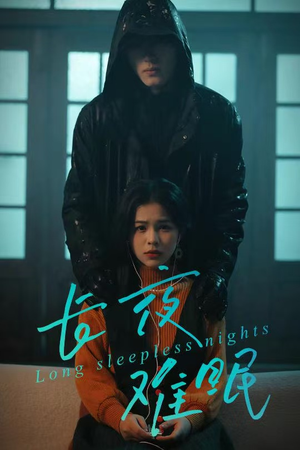 长夜难眠（35集）分享好看的短剧