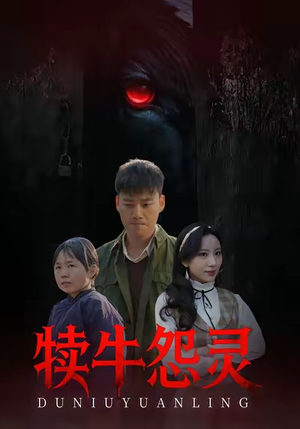 犊牛怨灵（42集）短剧在线看