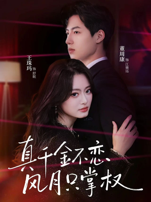 真千金不恋风月只掌权(60集) 真千金不恋风月只掌权(60集)在线看