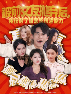 被前女友抛弃后,我获得了相亲系统超能力(60集) 被前女友抛弃后,我获得了相亲系统超能力(60集)怎么看全集