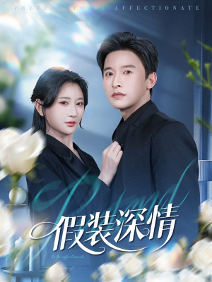 假装深情（60集）追风的女孩短剧