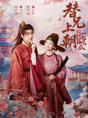 替兄上朝，满朝文武陪我一起吃瓜（69集）短剧分享片段