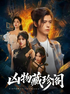 凶物藏珍阁（45集）好看又上头短剧