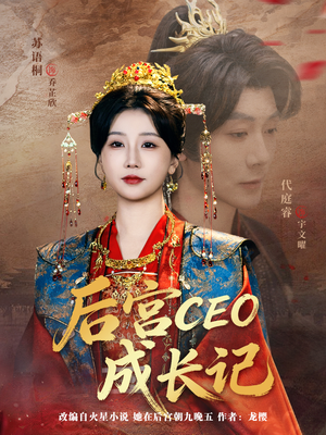 后宫CEO成长记(83集) 后宫CEO成长记(83集)短剧热门推荐
