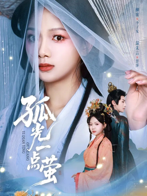 孤光一点萤（60集）热门短剧追到爽