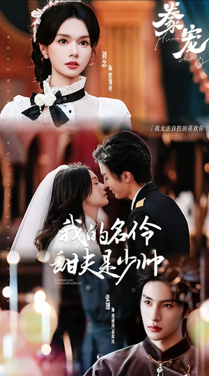 豢宠:我的名伶甜夫是少帅(68集) 豢宠:我的名伶甜夫是少帅(68集)百度在线观看