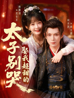 太子别哭,娶我超甜的(80集) 太子别哭,娶我超甜的(80集)海量短剧免费看
