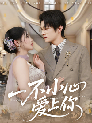 一不小心爱上你（64集）红果免费短剧