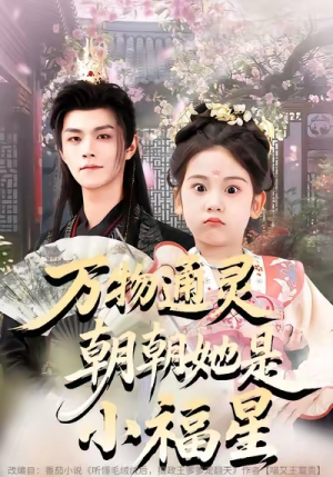 万物通灵朝朝她是小福星(73集) 万物通灵朝朝她是小福星(73集)亿万短剧抢先看