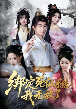 绑定死仙系统我无敌了（82集）免费观看就是爽