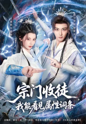 宗门收徒我能看见属性词条(80集) 宗门收徒我能看见属性词条(80集)看短剧放松一下