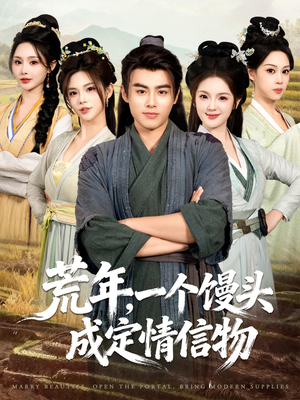 荒年,一个馒头成定情信物(80集) 荒年,一个馒头成定情信物(80集)夸克网盘观看