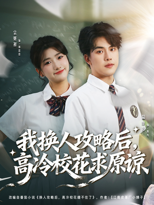 我换人攻略后，高冷校花求原谅（83集）第32集