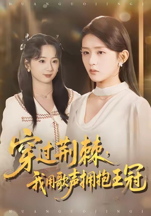 穿过荆棘，我用歌声拥抱王冠（78集）全剧免费观看