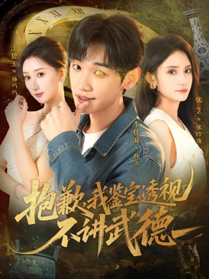 抱歉，我鉴宝透视不讲武德（88集）超火短剧抢先看