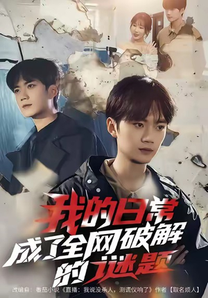我的日常，成了全网破解的谜题（61集）亿万短剧抢先看