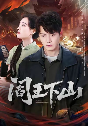 阎王下山（74集）最新上映免费看