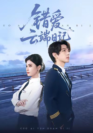 错爱云端日记(50集) 错爱云端日记(50集)短剧片段推荐