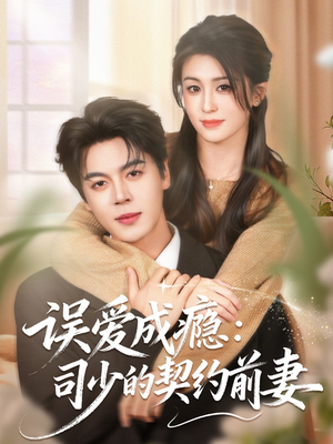 误爱成瘾：司少的契约前妻（70集）全季一次看完