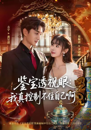 鉴宝透视眼：我真控制不住自己啊（81集）精彩短剧片段