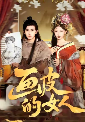 画皮的女人（93集）火爆短剧推荐