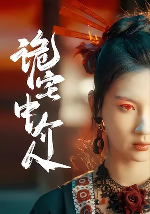 诡宅中介人(30集) 诡宅中介人(30集)热门短剧追不停