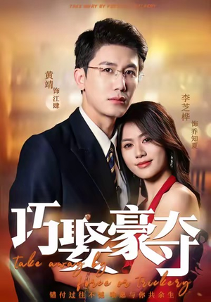 巧娶豪夺（80集）免费观看全集