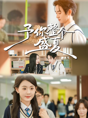 予你整个盛夏（79集）大结局