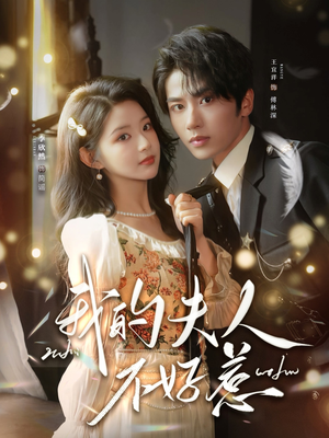 我的夫人不好惹（60集）快来看短剧