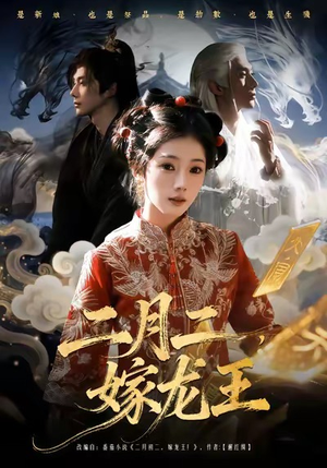 二月二，嫁龙王（64集）在线免费观影