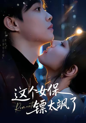 这个女保镖太飒了（72集）好看上头短剧