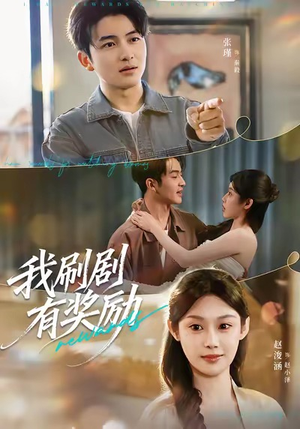 我刷剧有奖励（72集）免费观看全集