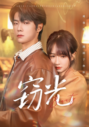 窃光（61集）最火的短剧