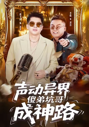 声动异界傻弟坑哥成神路（64集）精彩短剧抢先看