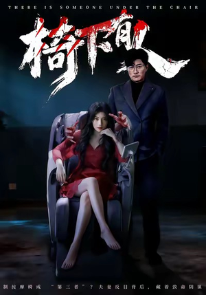 椅下有人(60集) 椅下有人(60集)真的太精彩了