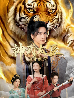 神武太医俏女帝（73集）短剧