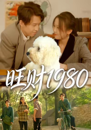 旺财1980(83集) 旺财1980(83集)红果短剧免费看