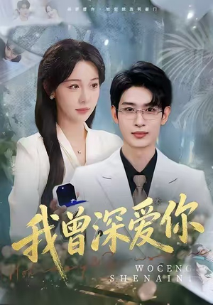 我曾深爱你(51集) 我曾深爱你(51集)短剧前十排行榜