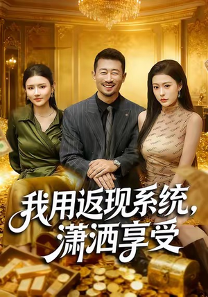 我用返现系统，潇洒享受（80集）短剧解说热门