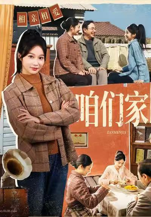 咱们家(70集) 咱们家(70集)免费短剧看全集