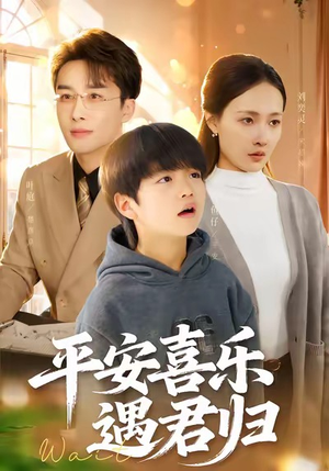 平安喜乐遇君归(55集) 平安喜乐遇君归(55集)古装短剧推荐