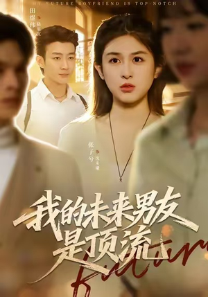 我的未来男友是顶流（74集）短剧追到爽
