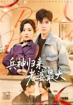 兵神归来，老婆最大（67集）超甜短剧抢先看