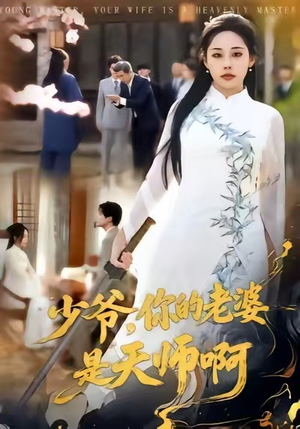 少爷，你的老婆是天师啊（66集）在哪看是免费的